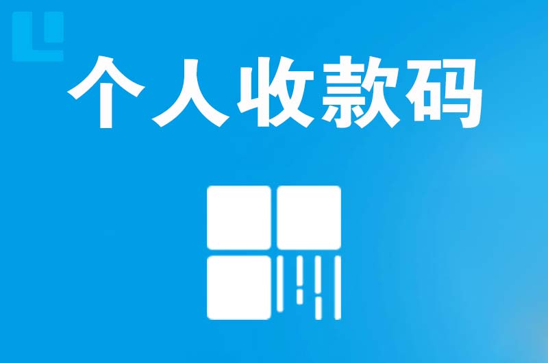 城西拉卡拉个人收款码