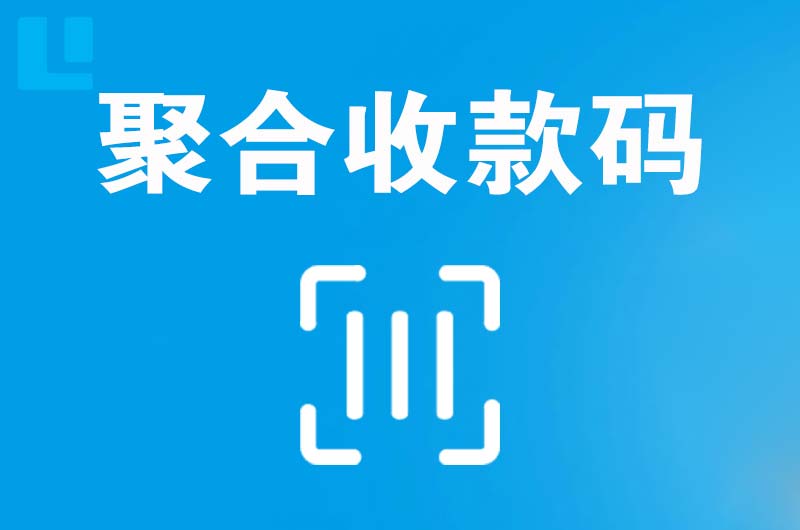 城西拉卡拉聚合收款码